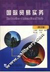 国际贸易实务  英文版 封面