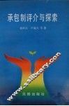 承包制评介与探索 封面
