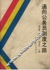 通向公务员制度之路 封面