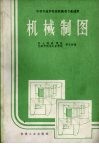 机械制图  中等专业学校机械类专业适用 封面