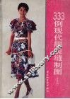 333例现代服装缝制图  春夏辑 封面