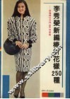 李秀荣新编棒针花样250种  新编棒针花样300种续编 封面
