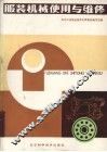 服装机械使用与维修 封面