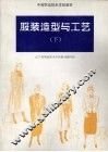 服装造型与工艺  下 封面
