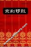 京剧锣鼓 封面