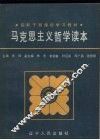 马克思主义哲学读本 封面