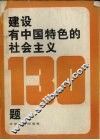 建设有中国特色的社会主义130题 封面