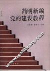 简明新编党的建设教程 封面