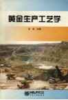 黄金生产工艺学 封面
