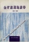 金矿应用地质学 封面
