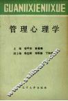 管理心理学 封面