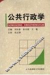 公共行政学 封面