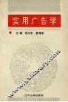 实用广告学 封面