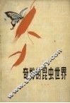 奇妙的昆虫世界 封面