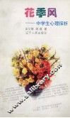 花季风  中学生心理探析 封面