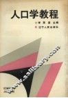 人口学教程 封面