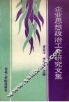 企业思想政治工作研究文集 封面