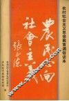 农民心向社会主义 封面