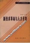 新技术革命与人才开发 封面