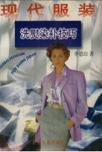 现代服装洗熨染补技巧 封面