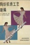 钩织机绣工艺新编 封面