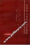 论党性与新时期党性锻炼 封面