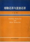 熔融还原与直接还原 封面