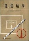 建筑结构 封面