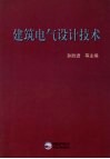 建筑电气设计技术 封面