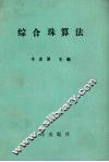 综合珠算法 封面