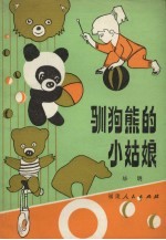 驯狗熊的小姑娘 封面