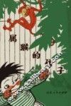 属猴的孩子 封面
