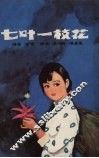 七叶一枝花 封面