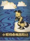 小猎狗南极历险记 封面