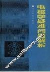 电磁学疑难问题解析 封面