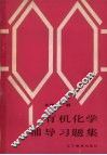 有机化学辅导习题集 封面