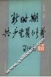 人民公仆赞 封面