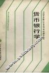 货币银行学 封面