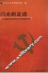 闪光的足迹  辽宁省模范党组织、模范共产党员经验事迹汇编 封面