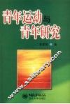 青年运动与青年研究 封面