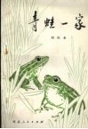 青蛙一家 封面
