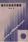 城市区街经济管理 封面