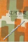 辽河浪花 封面