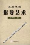 基层建设指导艺术 封面