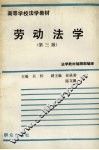 劳动法学 封面