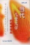 当代儿童文学的精神指向  第六届亚洲儿童文学大会文选  中英文本 封面