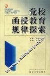 党校函授教育规律探索 封面