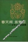 春天啊  多美好 封面