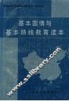 基本国情与基本路线教育读本 封面