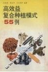 高效益复合种植模式55例 封面